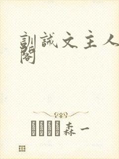 训诫文主人笔趣阁