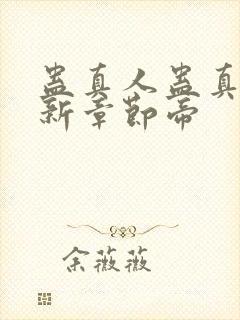 蛊真人蛊真人最新章节帝