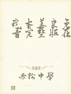 我本善良免费观看完整版在线全集