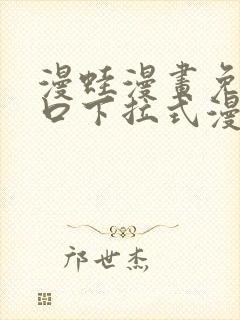 漫蛙漫画免费入口下拉式漫画封面