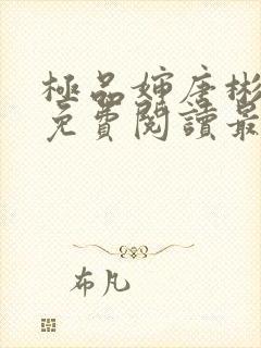 极品婶唐彬全文免费阅读最新章节