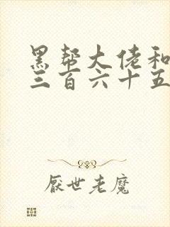 黑帮大佬和我的三百六十五天第一季在线观看封面