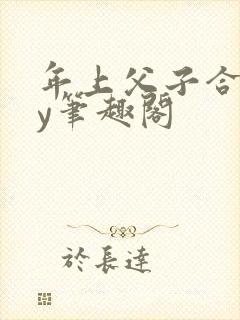 年上父子合集by笔趣阁