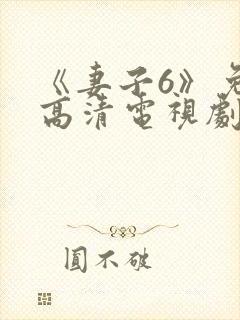 《妻子6》免费高清电视剧