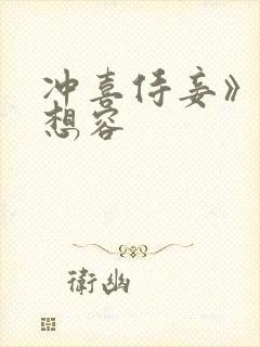 冲喜侍妾》—花想容