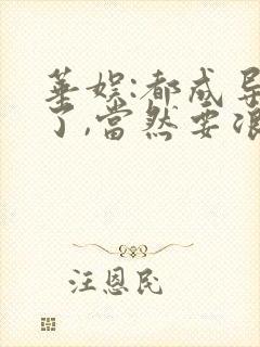 华娱:都成导演了,当然要浪笔趣阁封面