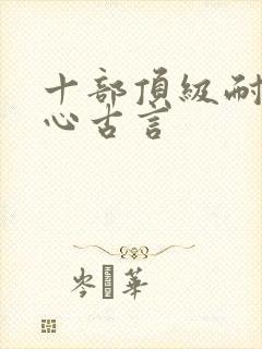 十部顶级耐看虐心古言