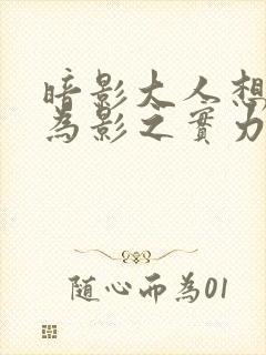 暗影大人想要成为影之实力者剧场版