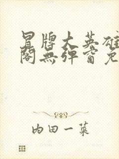 冒牌大英雄笔趣阁无弹窗免费阅读