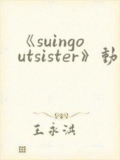 《suingoutsister》动漫免费观看全集封面