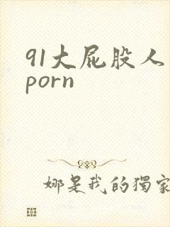 91大屁股人妻porn封面