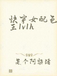 快穿女配色诱男主1v1h