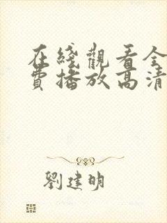 在线观看全集免费播放高清封面