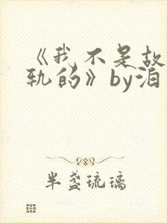 《我不是故意出轨的》by泊肖笔趣阁