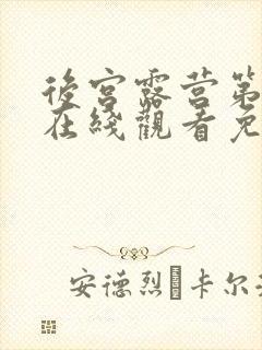 后宫露营第二季在线观看免费全集电视剧