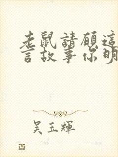 老鼠请愿这则寓言故事你明白了什么道理