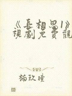 《长相思1》电视剧免费观看完整版封面