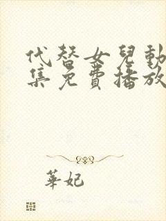 代替女儿动漫全集免费播放在线观看