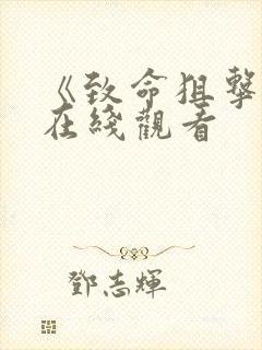 《致命狙击1》在线观看封面