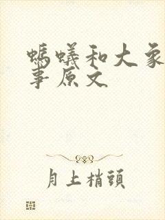 蚂蚁和大象的故事原文