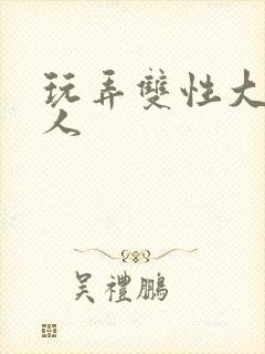 玩弄双性大奶美人