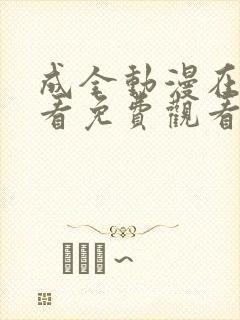 成全动漫在线观看免费观看高清