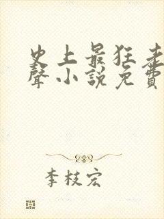 史上最狂老祖有声小说免费收听