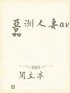 亚洲人妻av精品