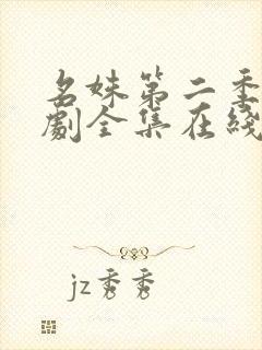 名姝第二季电视剧全集在线观看免费高清