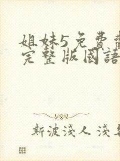 姐妹5免费观看完整版国语电影