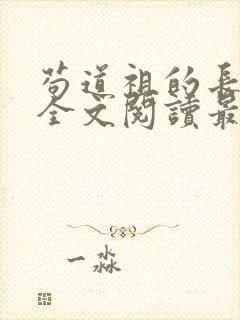 苟道祖的长生路全文阅读最新章节封面