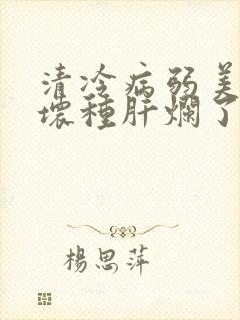 清冷病弱美人被坏种肝烂了封面