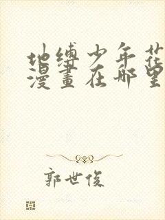 地缚少年花子君漫画在哪里可以看?