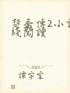 楚乔传2小说在线阅读封面