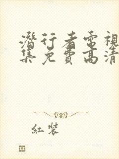 潜行者电视剧全集免费高清