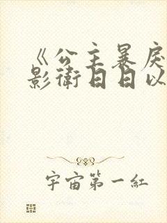 《公主暴戾绝色影卫日日以下犯上》