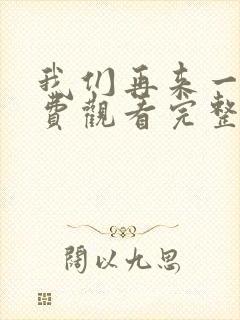 我们再来一次免费观看完整版高清