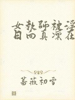 女教师被淫辱の日向真凛在线观看