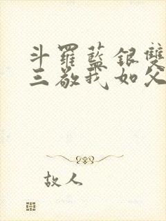 斗罗蓝银双生唐三敬我如父小说