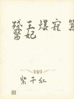 残王爆宠 嚣张医妃