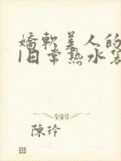 娇软美人的疼AI日常热水袋原文