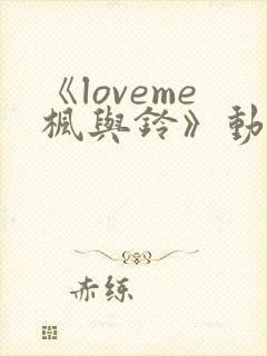 《loveme枫与铃》动漫相似