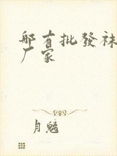 哪有批发袜子的厂家