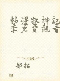 动漫牧神记第二季免费观看封面