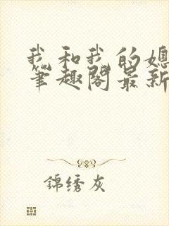 我和我的媳妇儿笔趣阁最新章节