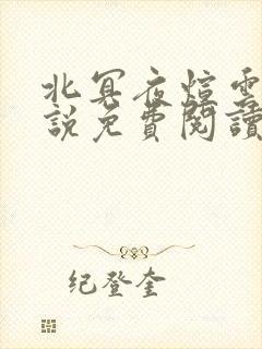 北冥夜煊云倾小说免费阅读