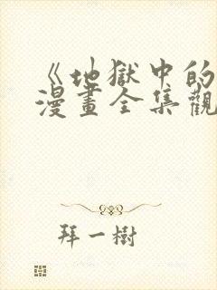 《地狱中的爱》漫画全集观看免费