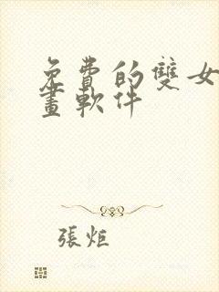 免费的双女主漫画软件