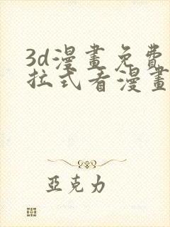 3d漫画免费下拉式看漫画网站