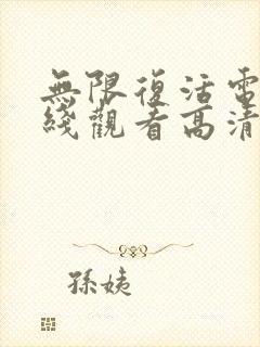 无限复活电影在线观看高清完整版